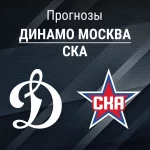 Динамо – СКА: прогноз на матч КХЛ 8 ноября 2025 года Прогноз Динамо - СКА