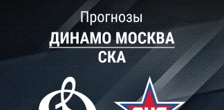 Прогноз Динамо - СКА
