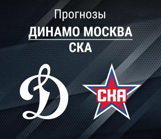 Прогноз Динамо - СКА