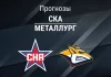 СКА – Металлург: прогноз на матч КХЛ 16 ноября 2025 года Прогноз СКА - Металлург