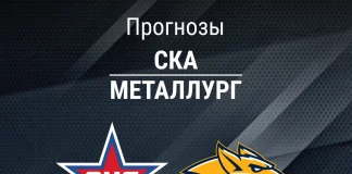 Прогноз СКА - Металлург