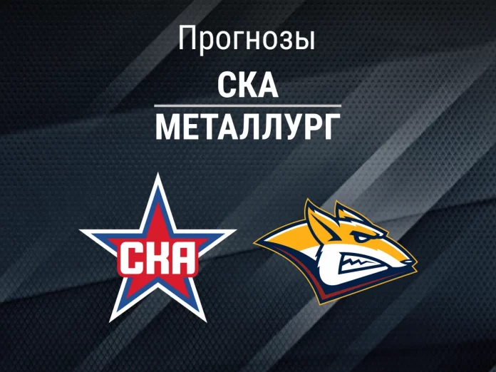 СКА - Металлург Прогноз СКА - Металлург