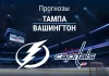 Прогноз Тампа - Вашингтон