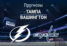 Прогноз Тампа - Вашингтон