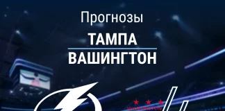 Прогноз Тампа - Вашингтон