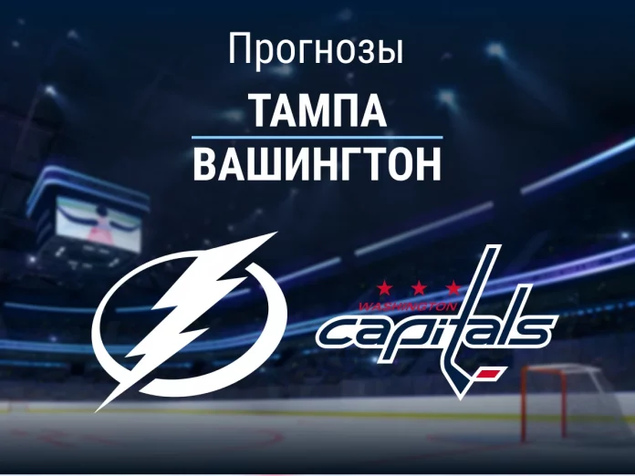 Тампа - Вашингтон Прогноз Тампа - Вашингтон
