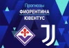 Прогноз Фиорентина - Ювентус