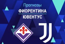 Прогноз Фиорентина - Ювентус
