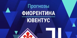 Прогноз Фиорентина - Ювентус