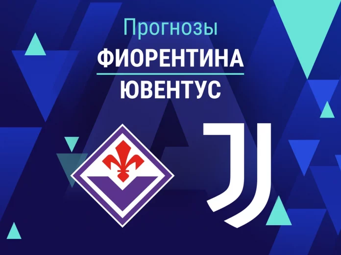 Прогноз Фиорентина - Ювентус