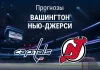 Прогноз Вашингтон - Нью-Джерси
