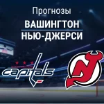 Прогноз Вашингтон - Нью-Джерси