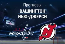 Вашингтон – Нью-Джерси: прогноз на матч НХЛ 16 ноября 2025 года Прогноз Вашингтон - Нью-Джерси