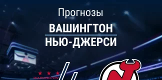 Прогноз Вашингтон - Нью-Джерси