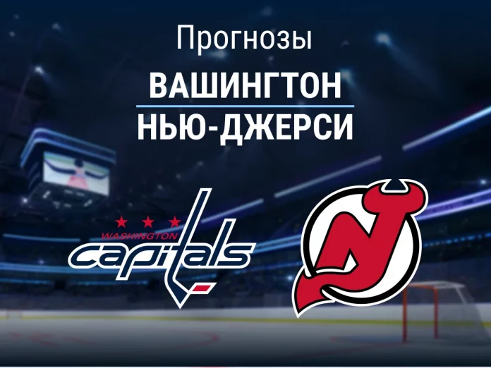 Вашингтон - Нью-Джерси Прогноз Вашингтон - Нью-Джерси