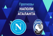 Прогноз Наполи - Аталанта