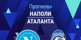 Прогноз Наполи - Аталанта