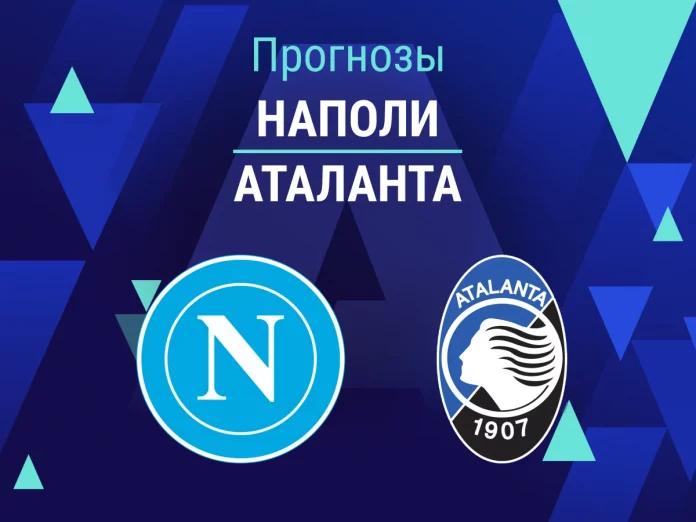 Прогноз Наполи - Аталанта