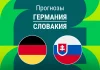 Германия – Словакия: прогноз на отбор ЧМ 17 ноября 2025 года Прогноз Германия - Словакия