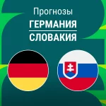 Германия – Словакия: прогноз на отбор ЧМ 17 ноября 2025 года Прогноз Германия - Словакия
