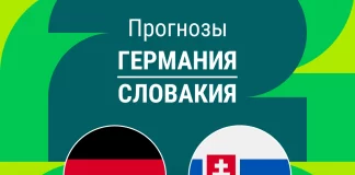 Прогноз Германия - Словакия