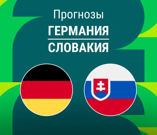 Германия – Словакия: прогноз на отбор ЧМ 17 ноября 2025 года Прогноз Германия - Словакия