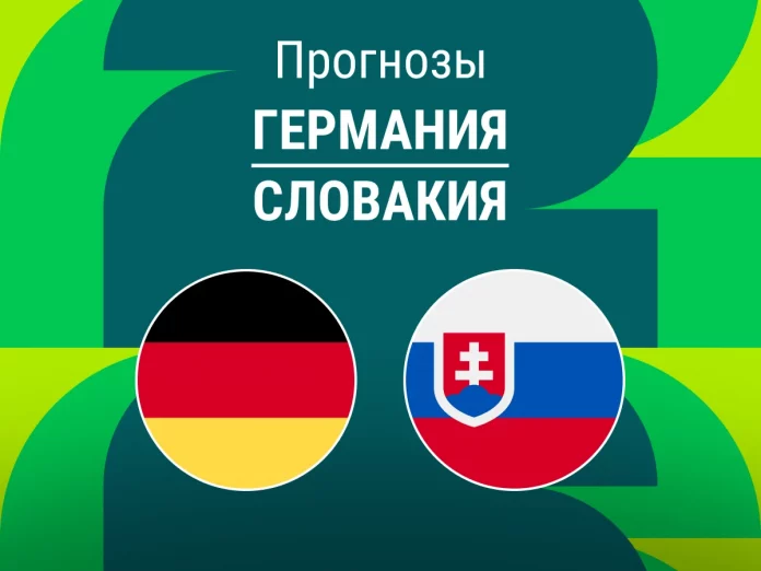 Германия - Словакия Прогноз Германия - Словакия