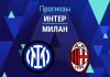 Прогноз Интер - Милан