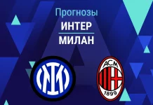 Прогноз Интер - Милан