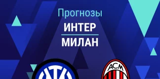 Прогноз Интер - Милан