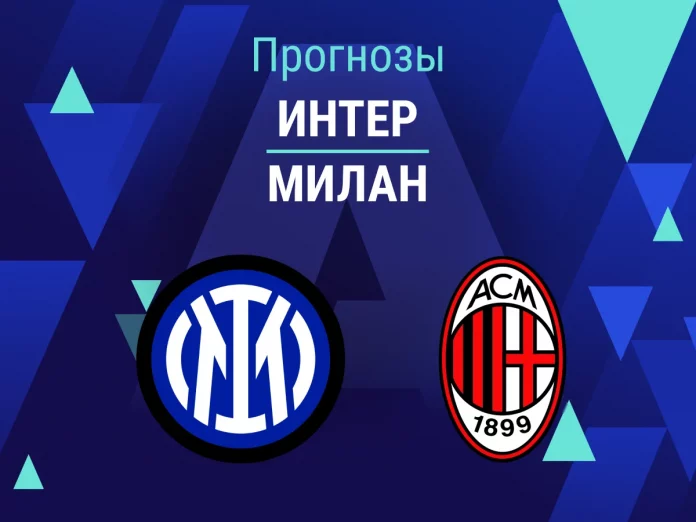 Прогноз Интер - Милан
