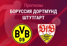 Прогноз Боруссия - Штутгарт