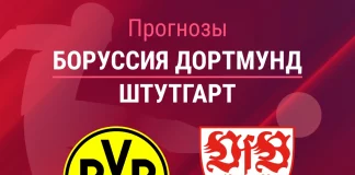Прогноз Боруссия - Штутгарт