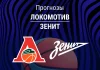 Прогноз Локомотив - Зенит