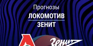 Прогноз Локомотив - Зенит