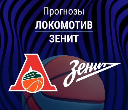 Прогноз Локомотив - Зенит