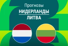 Нидерланды – Литва: прогноз на отбор ЧМ 17 ноября 2025 года Прогноз Нидерланды - Литва