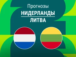 Нидерланды – Литва: прогноз на отбор ЧМ 17 ноября 2025 года Прогноз Нидерланды - Литва