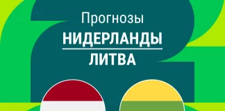Прогноз Нидерланды - Литва