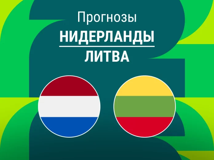 Нидерланды - Литва Прогноз Нидерланды - Литва