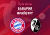 Прогноз Бавария - Фрайбург