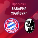Прогноз Бавария - Фрайбург