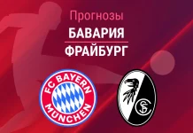 Прогноз Бавария - Фрайбург