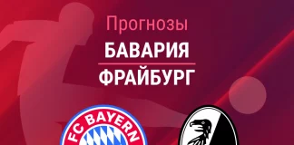 Прогноз Бавария - Фрайбург