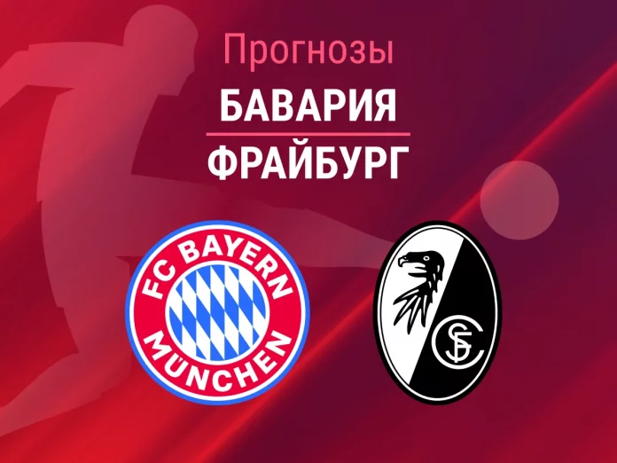 Прогноз Бавария - Фрайбург