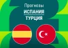 Испания – Турция: прогноз на отбор ЧМ 18 ноября 2025 года Прогноз Испания - Турция