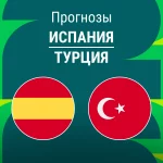 Испания – Турция: прогноз на отбор ЧМ 18 ноября 2025 года Прогноз Испания - Турция
