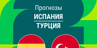 Прогноз Испания - Турция