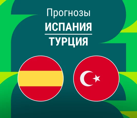 Испания – Турция: прогноз на отбор ЧМ 18 ноября 2025 года Прогноз Испания - Турция