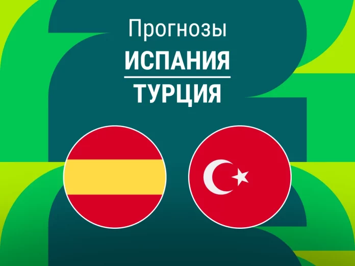 Испания - Турция Прогноз Испания - Турция